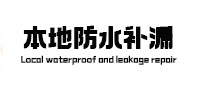 曲靖市本地防水补漏